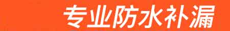 淮南房屋漏水维修